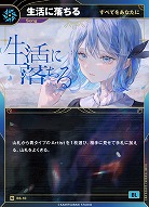 【すべてをあなたに】生活に落ちる(追奏再録) 【KT/BS/10N】